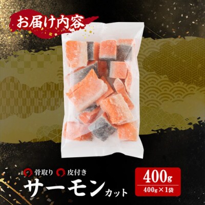 骨取り サーモン(鮭)カット (400g×1袋)