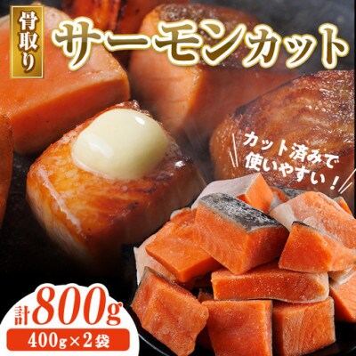 骨取り サーモン(鮭)カット(400g×2袋)