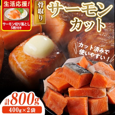 骨取り サーモン(鮭)カット(400g×2袋)サーモン切り落とし付き