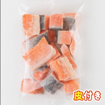 骨取り サーモン(鮭)カット 1kg