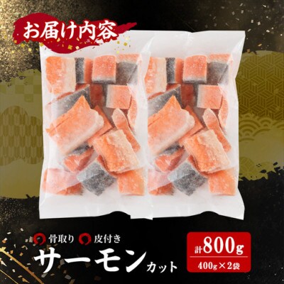 骨取り サーモン(鮭)カット(400g×2袋)