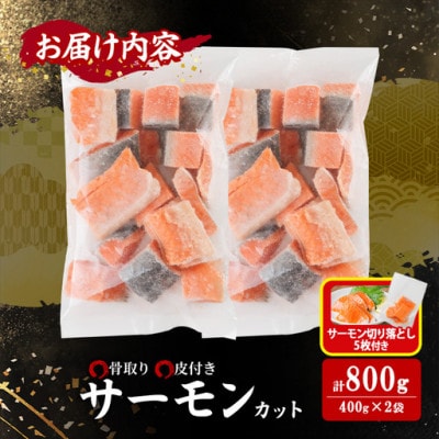 骨取り サーモン(鮭)カット(400g×2袋)サーモン切り落とし付き