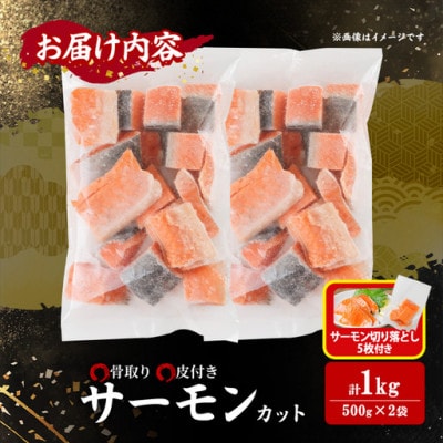 骨取り サーモン(鮭)カット(500g×2袋)サーモン切り落とし付き