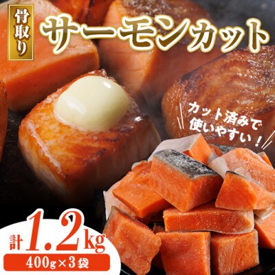 骨取り サーモン(鮭)カット(400g×3袋)