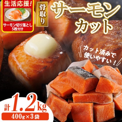 骨取り サーモン(鮭)カット(400g×3袋)サーモン切り落とし付き