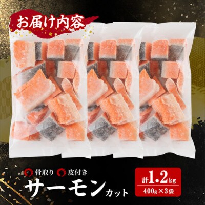 骨取り サーモン(鮭)カット(400g×3袋)
