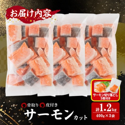 骨取り サーモン(鮭)カット(400g×3袋)サーモン切り落とし付き