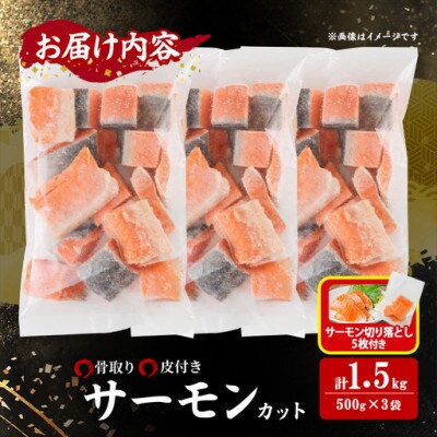 骨取り サーモン(鮭)カット(500g×3袋)サーモン切り落とし付き