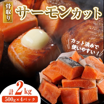 骨取り サーモン(鮭)カット 2kg