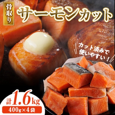 骨取り サーモン(鮭)カット (400g×4袋)