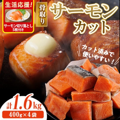 骨取り サーモン(鮭)カット (400g×4袋)サーモン切り落とし付き