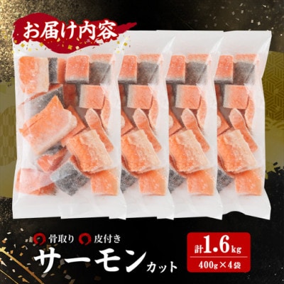 骨取り サーモン(鮭)カット (400g×4袋)