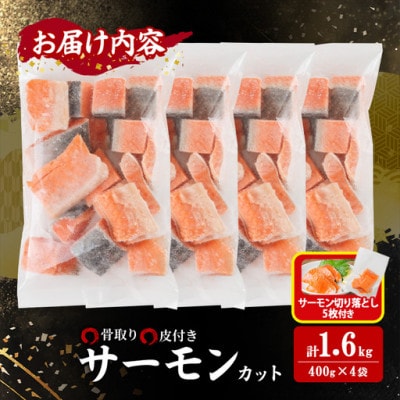 骨取り サーモン(鮭)カット (400g×4袋)サーモン切り落とし付き