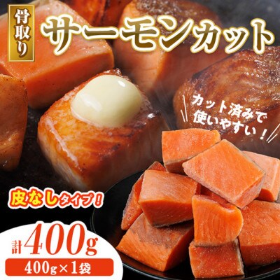 骨なし皮なし サーモン(鮭)カット400g×1袋