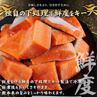 骨なし皮なし サーモン(鮭)カット400g×1袋