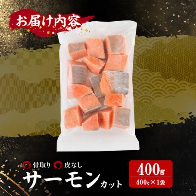 骨なし皮なし サーモン(鮭)カット400g×1袋