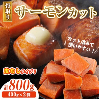 骨なし皮なし サーモン(鮭)カット (400g×2袋)
