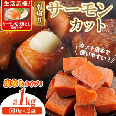 骨なし皮なし サーモン(鮭)カット (500g×2袋)サーモン切り落とし付き