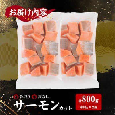 骨なし皮なし サーモン(鮭)カット (400g×2袋)