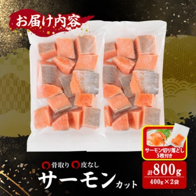 骨なし皮なし サーモン(鮭)カット (400g×2袋)サーモン切り落とし付き