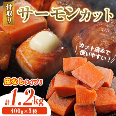 骨なし皮なし サーモン(鮭)カット (400g×3袋)