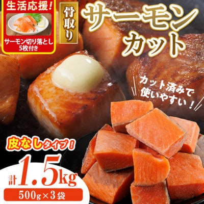 骨なし皮なし サーモン(鮭)カット (500g×3袋)サーモン切り落とし付き