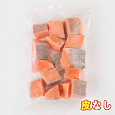 骨なし皮なし サーモン(鮭)カット 1.5kg