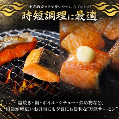 骨なし皮なし サーモン(鮭)カット (400g×3袋)