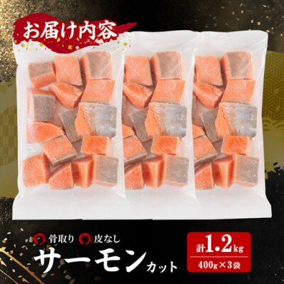 骨なし皮なし サーモン(鮭)カット (400g×3袋)
