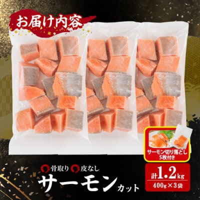 骨なし皮なし サーモン(鮭)カット (400g×3袋)サーモン切り落とし付き