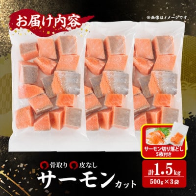 骨なし皮なし サーモン(鮭)カット (500g×3袋)サーモン切り落とし付き