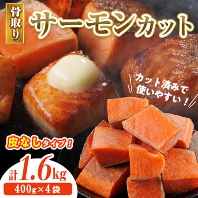 骨なし皮なし サーモン(鮭)カット (400g×4袋)