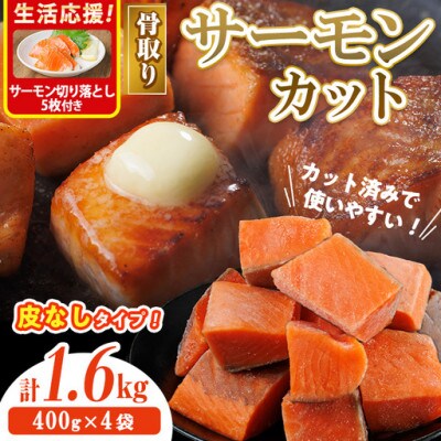 骨なし皮なし サーモン(鮭)カット (400g×4袋)サーモン切り落とし付き
