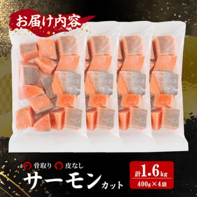 骨なし皮なし サーモン(鮭)カット (400g×4袋)