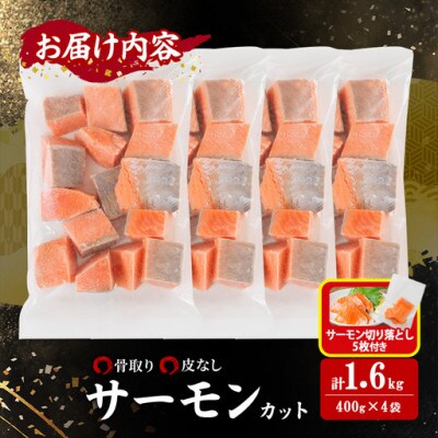 骨なし皮なし サーモン(鮭)カット (400g×4袋)サーモン切り落とし付き