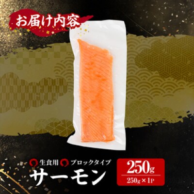 生食用サーモンブロック 250g