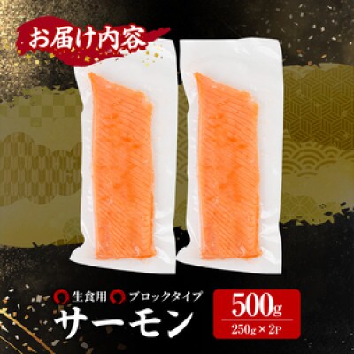 生食用サーモンブロック 500g