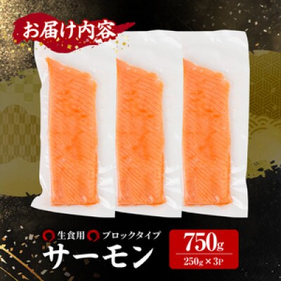 生食用サーモンブロック 750g