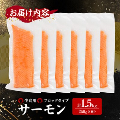 生食用サーモンブロック 1.5kg
