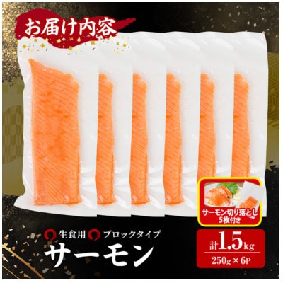 生食用サーモンブロック(1.5kg)サーモン切り落とし付き