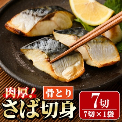 骨取りさば切身(7切×1袋)