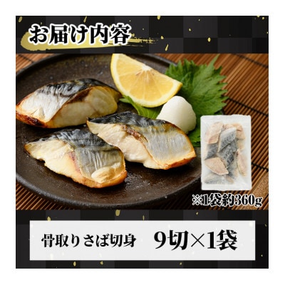 骨取りさば切身(9切×1袋)
