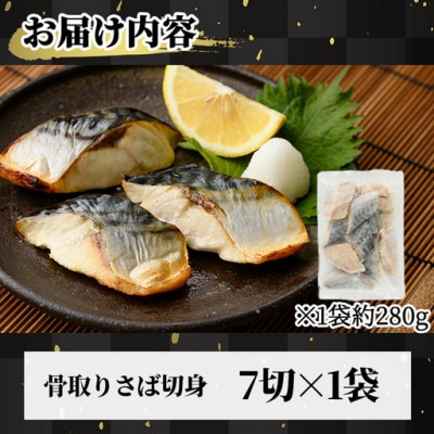 骨取りさば切身(7切×1袋)