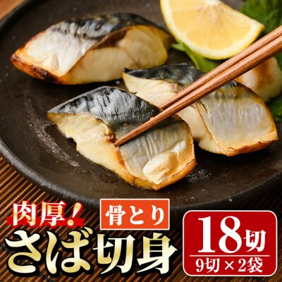 骨取りさば切身(9切×2袋)