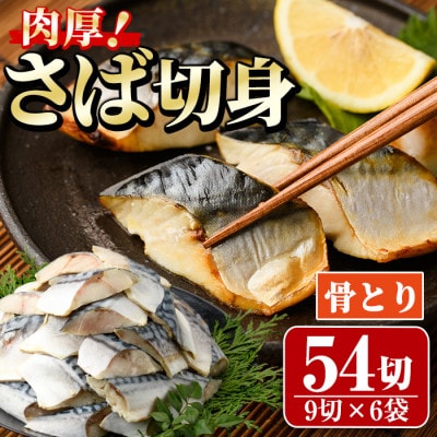 骨取りさば切身(9切×6袋)塩サバフィーレ付き