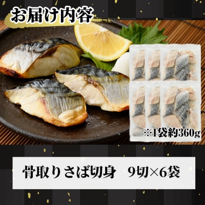 骨取りさば切身(9切×6袋)塩サバフィーレ付き