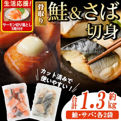骨取りさば切身と鮭カットのセット(合計約1.3kg)サーモン切り落とし付き