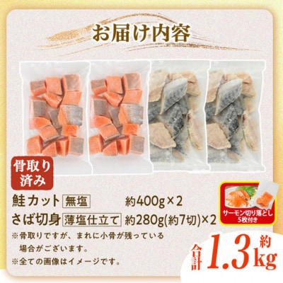 骨取りさば切身と鮭カットのセット(合計約1.3kg)サーモン切り落とし付き