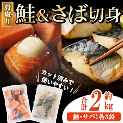 骨取りさば切身と鮭カットのセット(合計約2kg)