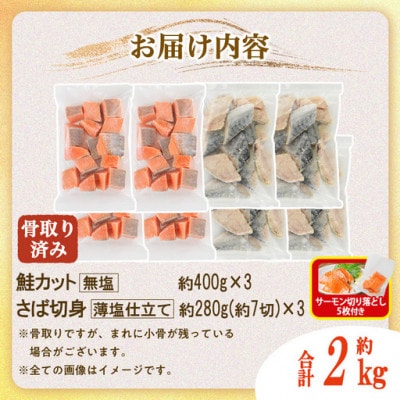 骨取りさば切身と鮭カットのセット(合計約2kg)サーモン切り落とし付き